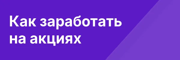 Как заработать на акциях
