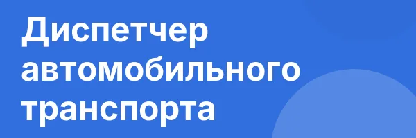 Диспетчер автомобильного транспорта
