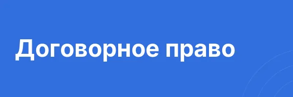 Договорное право