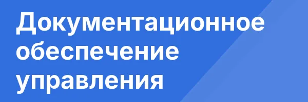 Документационное обеспечение управления
