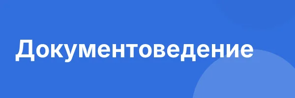 Документоведение