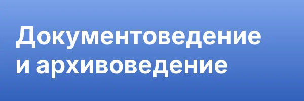 Документоведение и архивоведение
