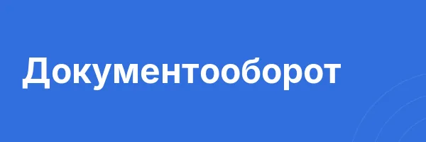 Документооборот