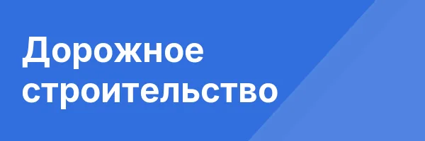Дорожное строительство