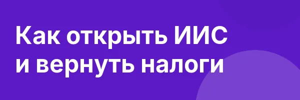 Как открыть ИИС и вернуть налоги