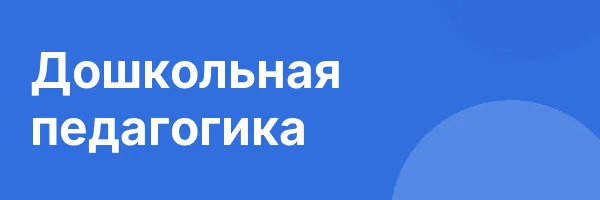 Дошкольная педагогика