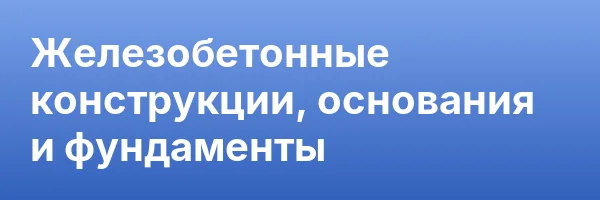 Железобетонные конструкции, основания и фундаменты