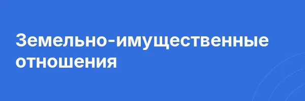 Земельно-имущественные отношения