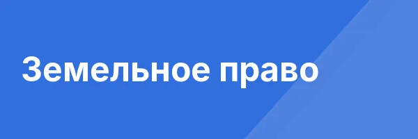 Земельное право