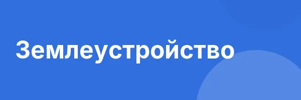 Землеустройство