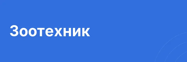 Зоотехник