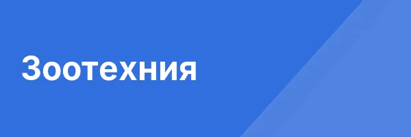 Зоотехния