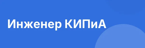 Инженер КИПиА