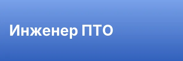 Инженер ПТО