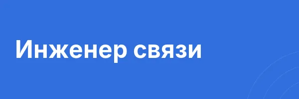 Инженер связи