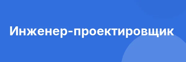 Инженер-проектировщик