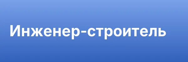 Инженер-строитель