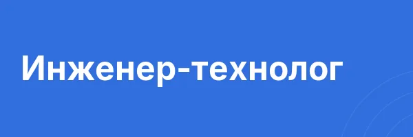 Инженер-технолог