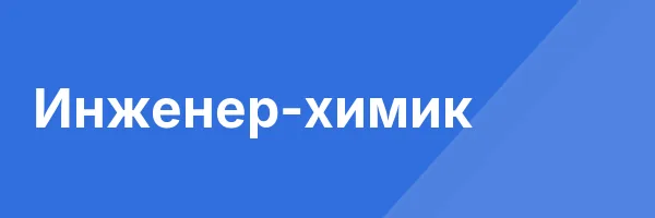 Инженер-химик