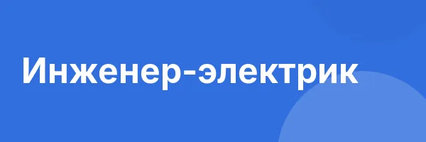 Инженер-электрик