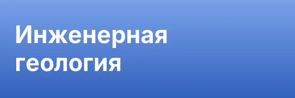 Инженерная геология