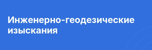 Инженерно-геодезические изыскания