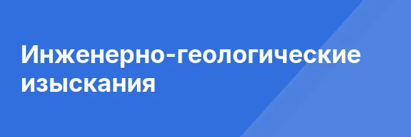 Инженерно-геологические изыскания