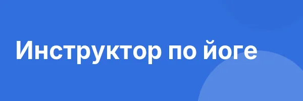 Инструктор по йоге