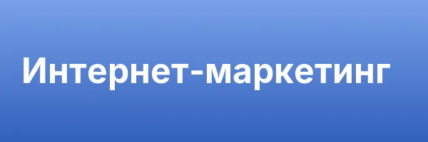 Интернет-маркетинг