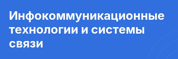 Инфокоммуникационные технологии и системы связи