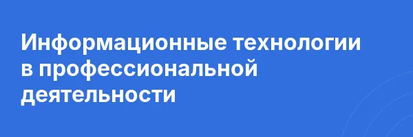 Информационные технологии в профессиональной деятельности