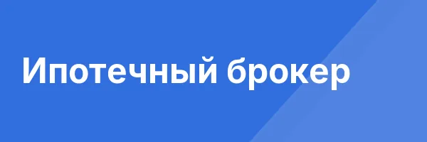Ипотечный брокер