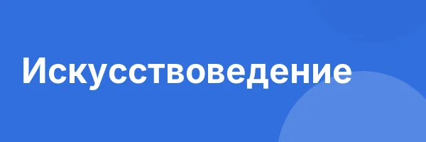 Искусствоведение