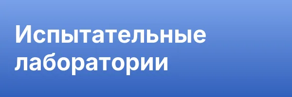 Испытательные лаборатории