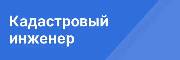 Кадастровый инженер