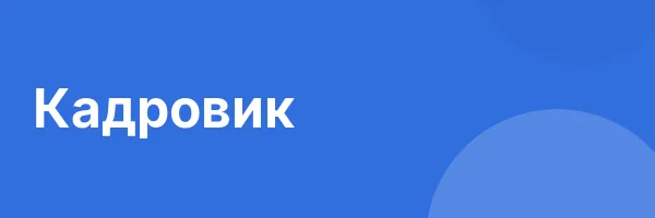 Кадровик