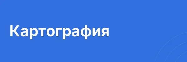 Картография