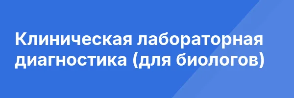 Клиническая лабораторная диагностика (для биологов)