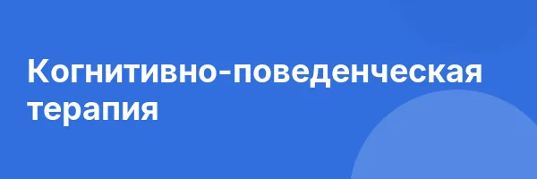 Когнитивно-поведенческая терапия