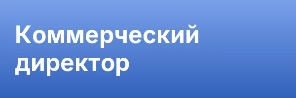 Коммерческий директор