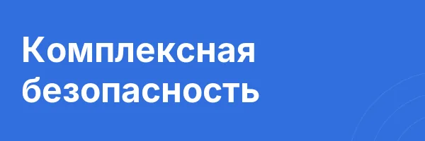 Комплексная безопасность