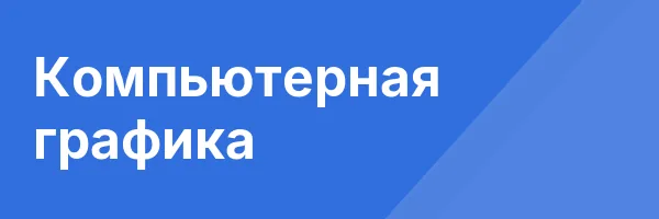 Компьютерная графика