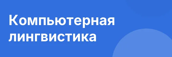 Компьютерная лингвистика