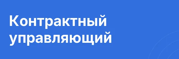 Контрактный управляющий