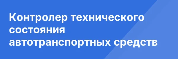 Контролер технического состояния автотранспортных средств