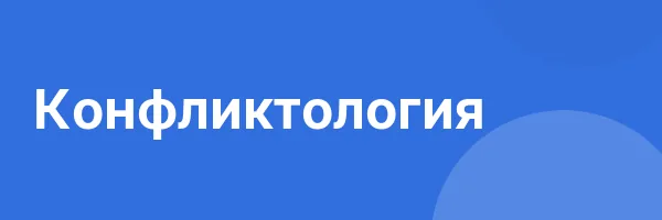 Конфликтология