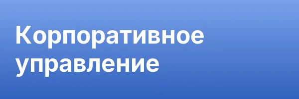Корпоративное управление