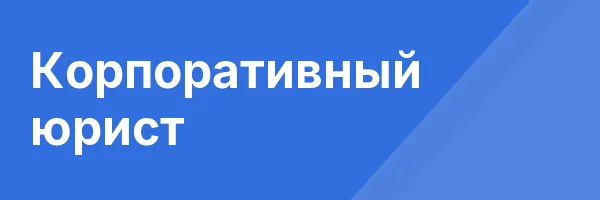 Корпоративный юрист