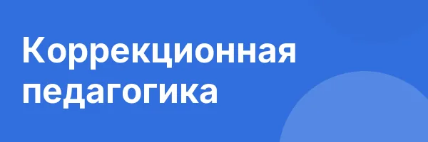 Коррекционная педагогика