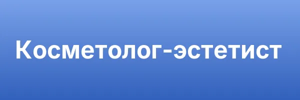 Косметолог-эстетист
